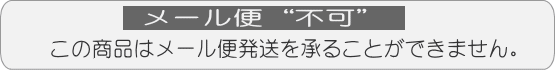 メール便不可商品